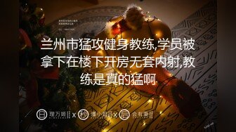 兰州市猛攻健身教练,学员被拿下在楼下开房无套内射,教练是真的猛啊