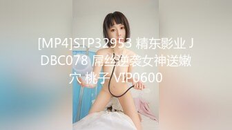 [MP4]STP26738 密码房 凌晨街头 女神透明黑丝 路人偶遇害羞不已 回房湿透怒干逼 VIP0600