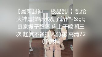 00后清纯反差少女『LT软软兔』✅逛街露出差点被大叔发现，洗手间翘起翘臀让哥哥后入，极品嫩穴