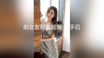 商场女厕偷拍漂亮的黑丝美女职员  黑丝里面竟然没有穿内裤