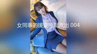 《魔手外购极品CP》女蹲厕针孔偸拍各种女人方便~有熟女有良家少妇有年轻小姐姐~特写全景逼脸同框~看点十足 (3)