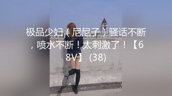 极品少妇（尼尼子）骚话不断，喷水不断！太刺激了！【68V】 (38)