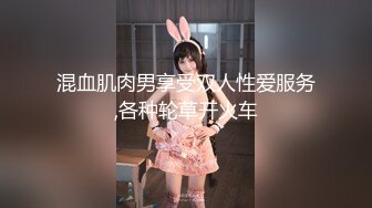 混血肌肉男享受双人性爱服务,各种轮草开火车