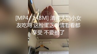 [MP4/ 148M] 清纯大奶小女友吃鸡 这脸蛋这表情看看都享受 不要被了