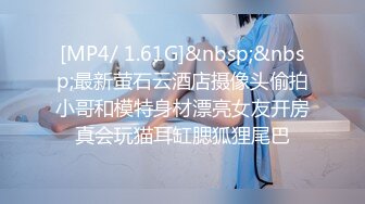 快枪手《极限偸拍真实泄密》民宅出租房大神洞中现场实拍，极品短发漂亮美女同白皙大奶姐妹交替车轮式接客，体位多冒白浆