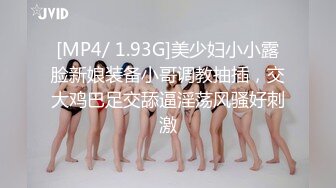 [MP4/ 1.93G]美少妇小小露脸新娘装备小哥调教抽插，交大鸡巴足交舔逼淫荡风骚好刺激