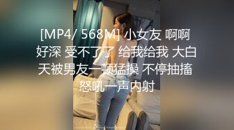 [MP4/ 568M] 小女友 啊啊 好深 受不了了 给我给我 大白天被男友一顿猛操 不停抽搐 怒吼一声内射