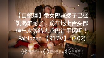 【自整理】兔女郎骚婊子已经饥渴难耐了，跪在地上舌头都伸出来等待大鸡巴往里插呢！Fablazed 【917V】  (302)