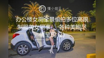 办公楼女厕全景偷拍多位高跟制服美女同事❤️各种美鲍尽情呈现 (2)