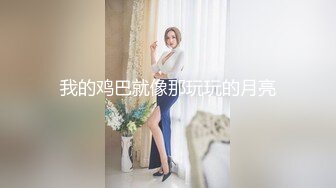 圆润苗条的妹子叫声很酥