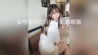 最新推特超火露出网红女神 仙胴玉体静赏佳阴[74P+1V/199M]