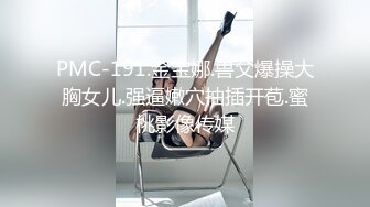 要死的节奏，吃了壮阳药满脸绯红的排骨哥和水柔姐妹女儿玩4P乱伦大战普通话对白