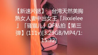 【新速片遞】 ✨台湾天然美胸熟女人妻中出女王「Jixxielee」「骚猫儿」OF私拍【第三弹】(111v)[3.29GB/MP4/1:15:32]