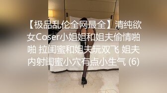 【极品乱伦全网最全】清纯欲女Coser小姐姐和姐夫偷情啪啪 拉闺蜜和姐夫玩双飞 姐夫内射闺蜜小穴有点小生气 (6)