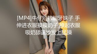 [MP4]牛仔短裤龅牙妹子 手伸进衣服摸摸奶子 撩起衣服吸奶舔逼沙发上猛操