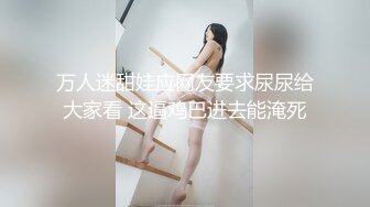 【绿帽淫妻❤️性爱狂】带你体验绿奴巅峰 找猛男来操自己的黑丝娇妻 无套直接插入操完老公舔逼