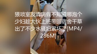 【硬核淫啪大神】Make性专家 捆绑SM调教极品女幼师 肛塞后庭玩弄母狗 羞辱蹂躏肉奴绝叫哀嚎 强制高潮爆肏蜜壶