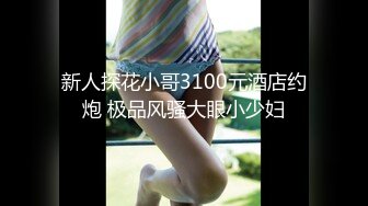 约炮认识的95女白领，绝对骚货