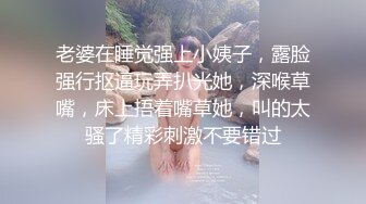 老婆在睡觉强上小姨子，露脸强行抠逼玩弄扒光她，深喉草嘴，床上捂着嘴草她，叫的太骚了精彩刺激不要错过