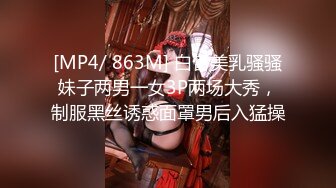 [MP4/ 863M] 白皙美乳骚骚妹子两男一女3P两场大秀，制服黑丝诱惑面罩男后入猛操