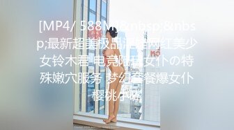 [MP4/ 588M]&nbsp;&nbsp;最新超美极品淫娃网红美少女铃木君 电竞陪玩女仆の特殊嫩穴服务 梦幻套餐爆女仆樱桃小嘴