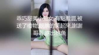 乖巧甜美小仙女,有點羞澀,被送了禮物,靦腆的笑起來,謝謝哥哥,露出鮑魚