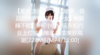 [MP4/388MB]【AI画质增强】2022.3.11【胖子传媒工作室】眼镜妹反差婊，新人还挺害羞