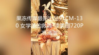 【新片速遞】骚艳极品少妇沈静，口活像吆喝的少女一样，熟练又风骚，艹得她呼天喊地！[24M/MP4/01:17]