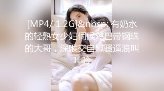 [MP4/ 1.2G]&nbsp; 有奶水的轻熟女少妇伺候鸡巴带钢珠的大哥，深喉交自慰骚逼浪叫呻吟