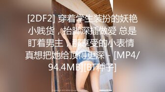 [2DF2] 穿着学生装扮的妖艳小贱货，抬脚深插做爱 总是盯着男主，那享受的小表情 真想把她给顶得更深 - [MP4/94.4MB][BT种子]