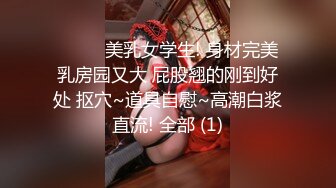 2024年10月，【重磅】超骚虐调女神，【咪妮MINI】最新调教完整34分钟，这么美的女孩 (2)