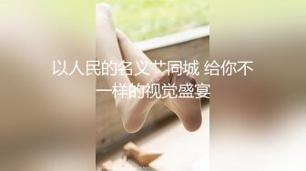 [MP4/ 1.9G]&nbsp;&nbsp;干净利索，脱下黑丝继续暴插，2600网约外围女神，被一波波冲击彻底征服，求饶落荒而逃