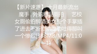 御姐猎手 91xx君爆肏调教极品女友 蒙眼束缚各感官极致享受 淫蒂充血嫩穴湿嫩水汪汪 梅开二度内射中出