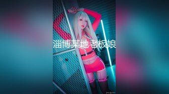 《魔手☛外购⚡极品CP》堪比岛国坑神老M品牌餐厅女厕偸拍~拍完私处再拍露脸全身~又能看脸又能看逼无水原版