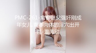 PMC-261-禽兽继父强奸刚成年女儿.青春肉体的淫穴出开苞-温芮欣