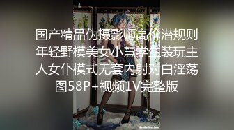 国产精品伪摄影师高价潜规则年轻野模美女小慧学生装玩主人女仆模式无套内射对白淫荡图58P+视频1V完整版