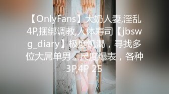 【OnlyFans】大奶人妻,淫乱4P,捆绑调教,人体寿司【jbswg_diary】极度饥渴，寻找多位大屌单男，尺度爆表，各种3P,4P 25