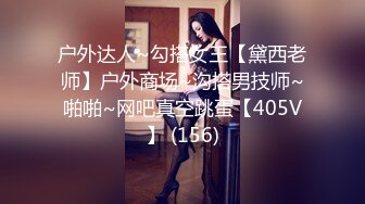 户外达人~勾搭女王【黛西老师】户外商场~沟搭男技师~啪啪~网吧真空跳蛋【405V】 (156)