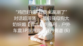 ✨东南亚短发极品身材女网黄「meawzeko」性感黑丝连体OF性爱私拍，无法拒绝老公带着朋友