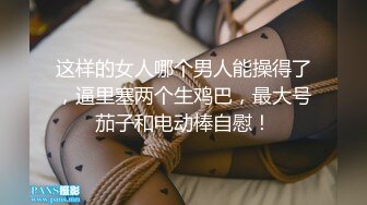 情趣炮友被我操爽了