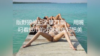 洛杉矶华裔留学生，沦为洋人母狗，大屌狂操，精液口爆