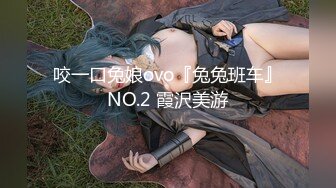 咬一口兔娘ovo『兔兔班车』NO.2 霞沢美游