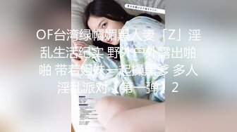 顶级约炮大神【Donald_S】3P淫乱众多极品反差婊 别人眼中的女神被当成母狗一样操！被鸡巴各种玩弄！ (2)