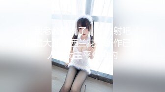 “我老公默许了，你内射吧“操逼大神『西兰花』新作已婚人妻女主平台可约