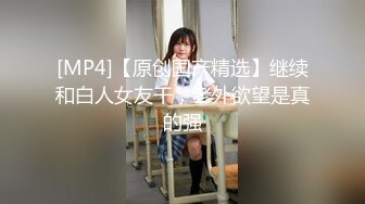 [2DF2] 斯文眼睛女孩大冷天穿黑丝给胖男楼道里口交 撅着屁股让他内射[MP4/48.4MB][BT种子]