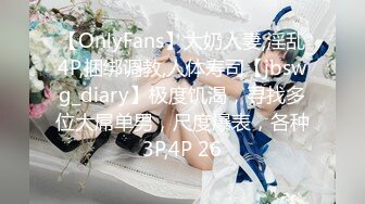 【OnlyFans】大奶人妻,淫乱4P,捆绑调教,人体寿司【jbswg_diary】极度饥渴，寻找多位大屌单男，尺度爆表，各种3P,4P 26