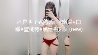 药娘-炜仔 ：你的龟头好敏感嘛~~ 好爽呀老公··用点劲艹我~~啊啊~哦~ 打飞机爽死小哥哥。 艹完都不知道是人妖！