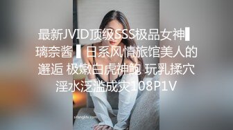 最新JVID顶级SSS极品女神▌璃奈酱 ▌日系风情旅馆美人的邂逅 极嫩白虎神鲍 玩乳揉穴淫水泛滥成灾108P1V