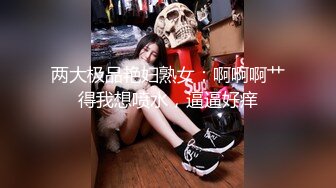 两大极品艳妇熟女：啊啊啊艹得我想喷水，逼逼好痒