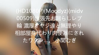 (HD1080P)(Moodyz)(midv00509)出張先お漏らしレプ輪 濃厚オヤジ達と無理やり相部屋身代わり肉便器にされたワタシ…。 小関むぎ